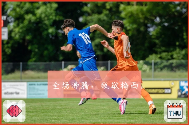 全场沸腾，致敬梅西