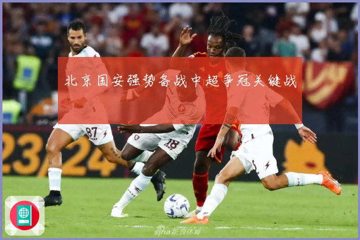 北京国安强势备战中超争冠关键战