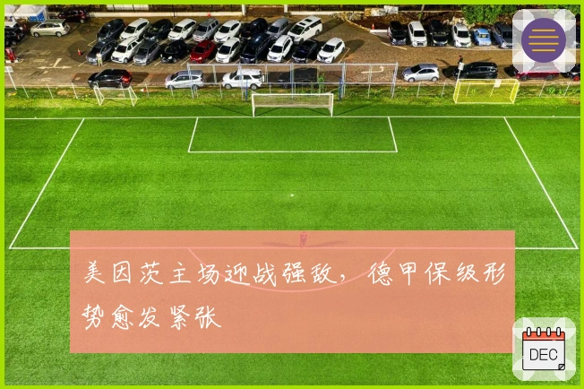 美因茨主场迎战强敌，德甲保级形势愈发紧张