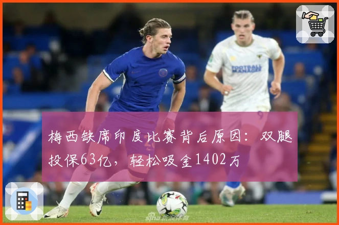 梅西缺席印度比赛背后原因：双腿投保63亿，轻松吸金1402万