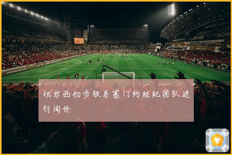 切尔西初步联系塞门约经纪团队进行询价