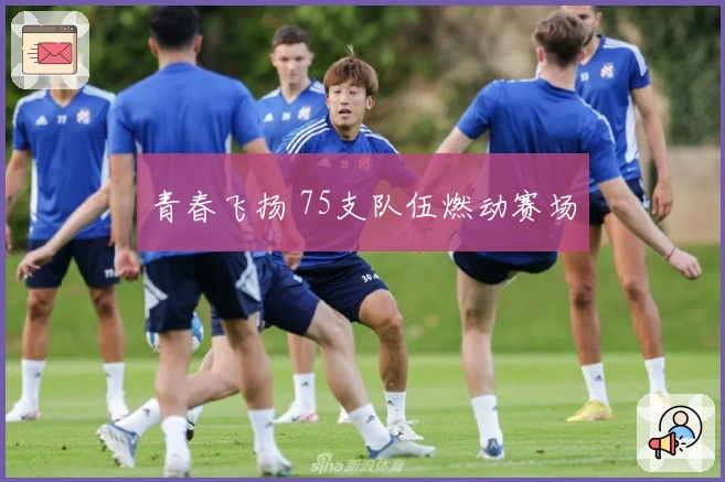 青春飞扬 75支队伍燃动赛场