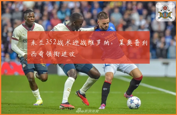 米兰352战术迎战维罗纳，莱奥普利西奇领衔进攻