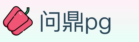 问鼎pg Logo